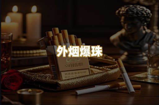 免税外烟
